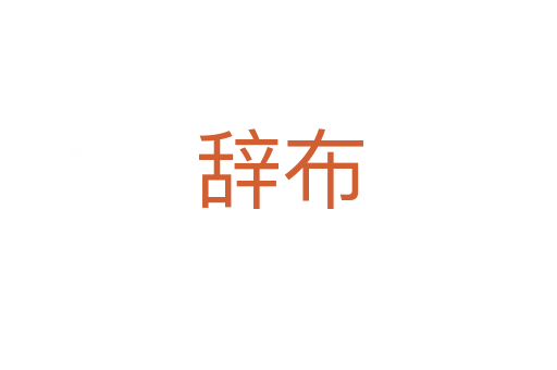 辞布