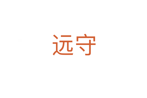 远守