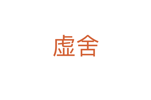 虚舍