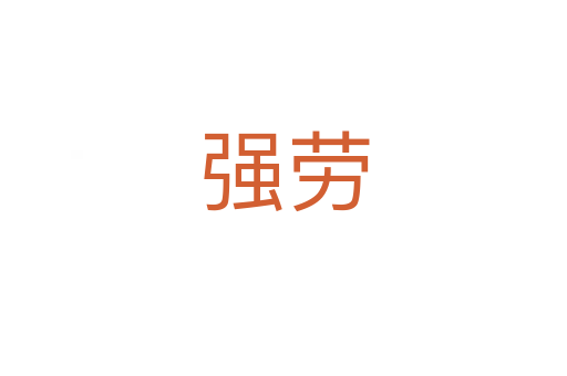 强劳
