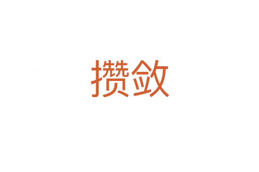 攒敛