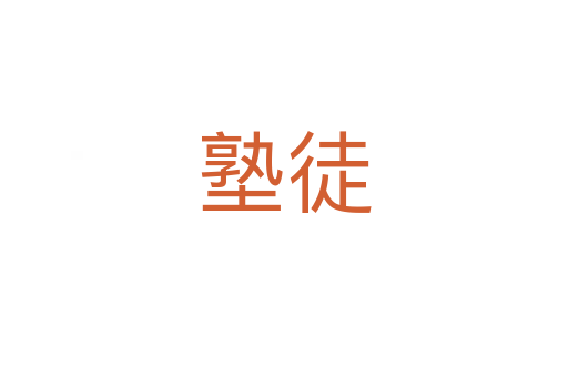 塾徒
