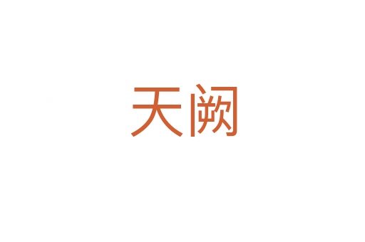 天阙