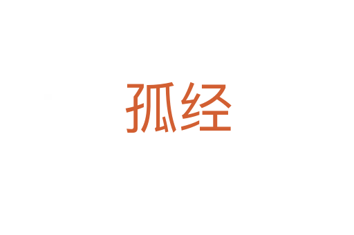 孤经