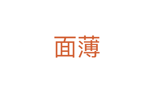 面薄