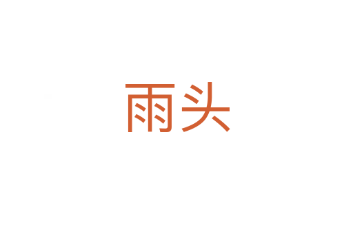 雨头