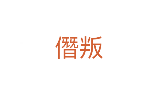 僭叛