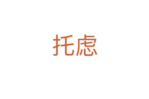 托虑