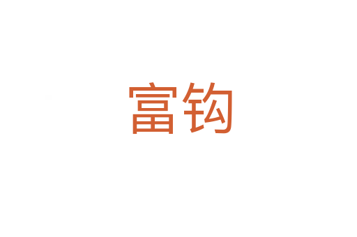 富钩