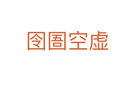 囹圄空虚