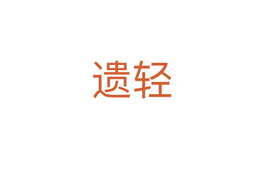 遗轻