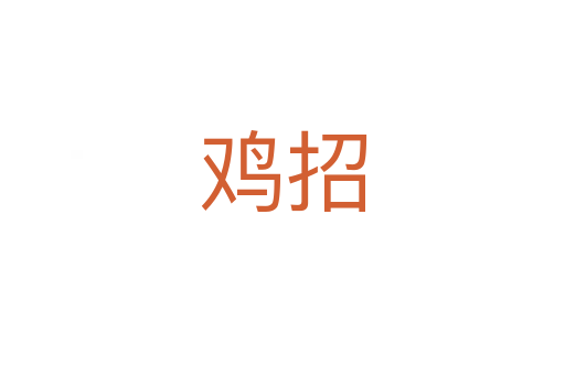鸡招