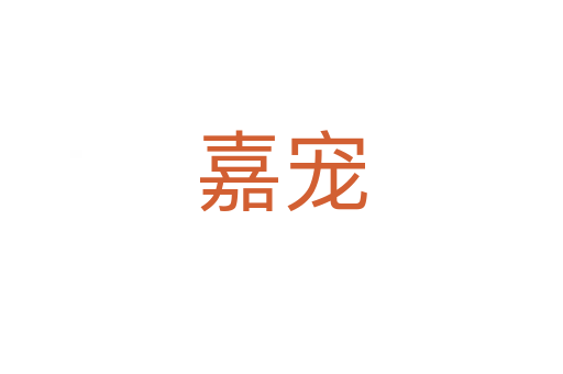 嘉宠