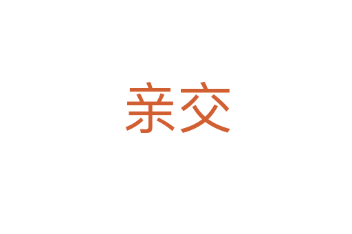 亲交