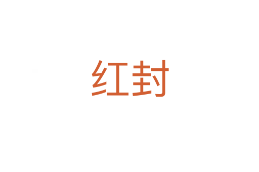 红封