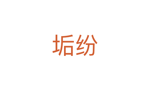 垢纷