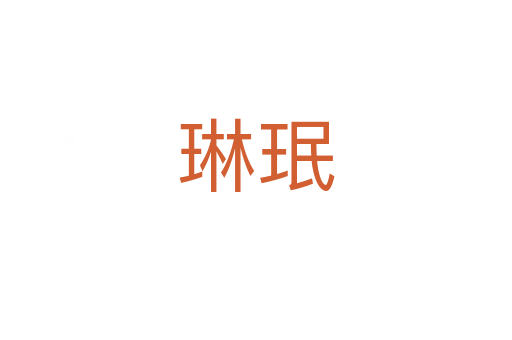 琳珉