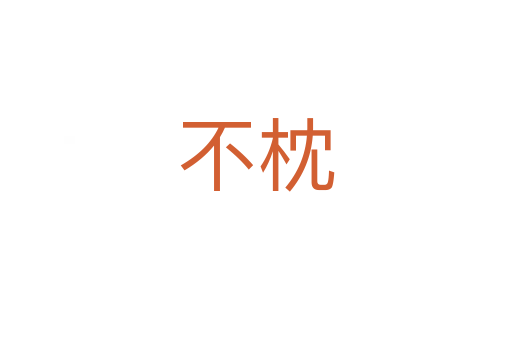 不枕