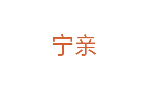 宁亲