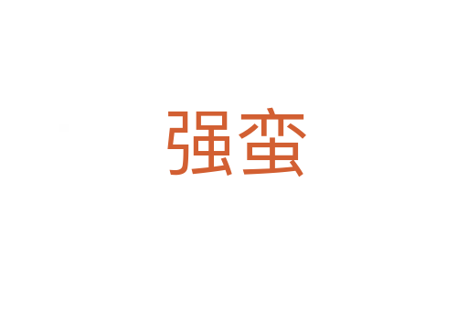 强蛮