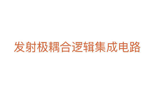 发射极耦合逻辑集成电路