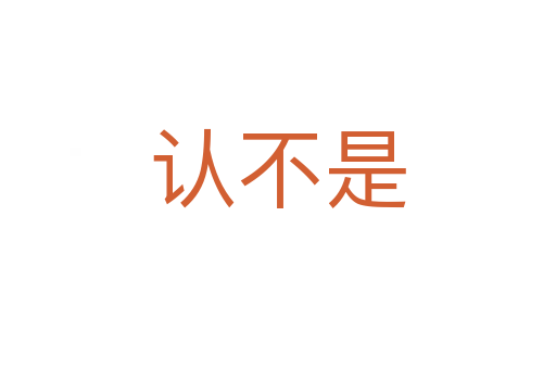 认不是