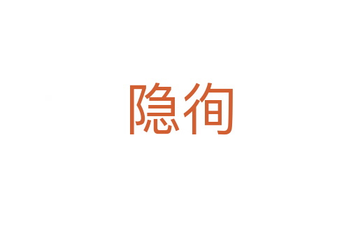 隐徇
