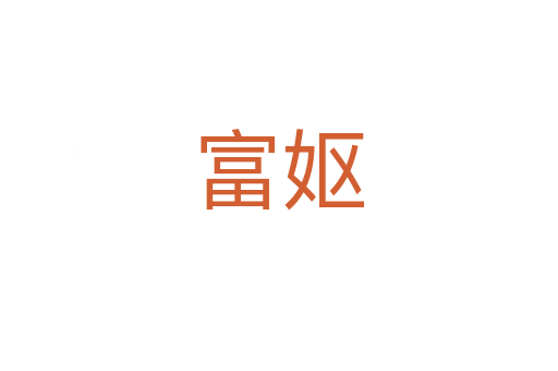 富妪