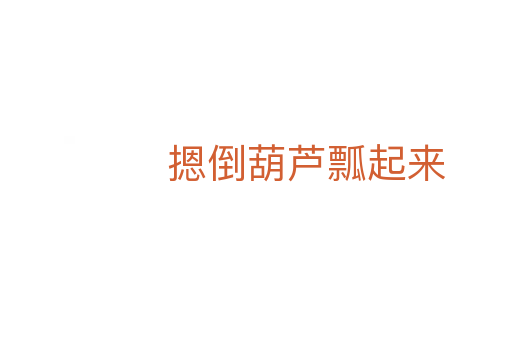 摁倒葫芦瓢起来