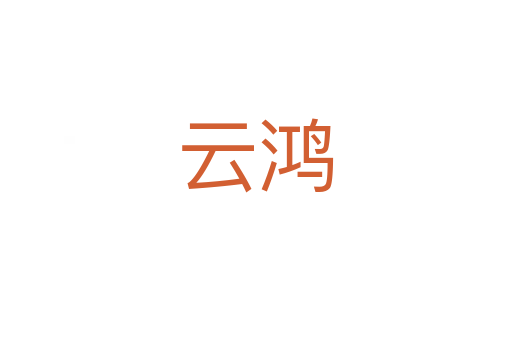 云鸿