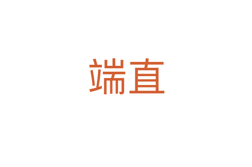 端直