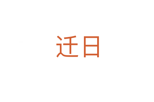 迁日