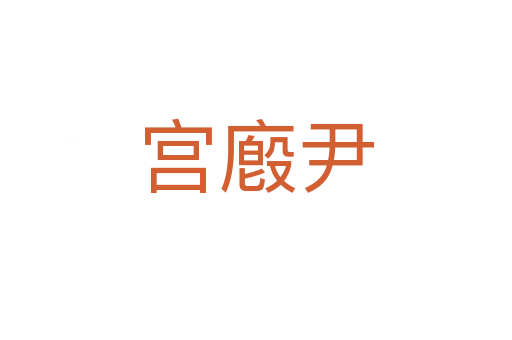 宫廏尹