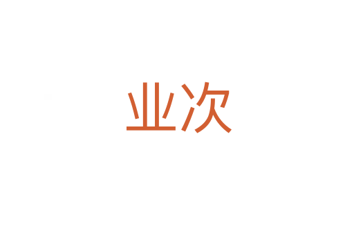 业次