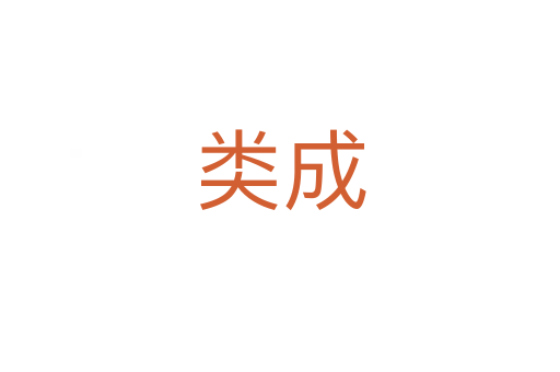 类成