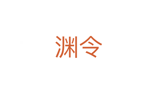 渊令