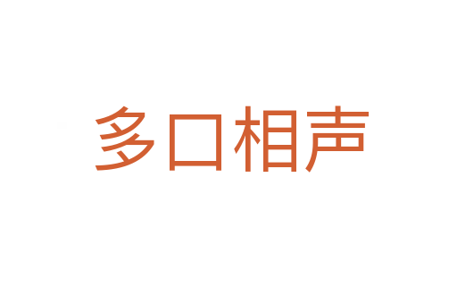 多口相声