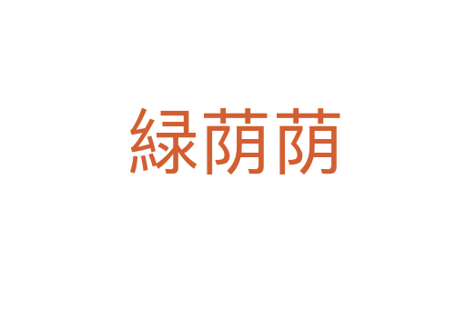 緑荫荫