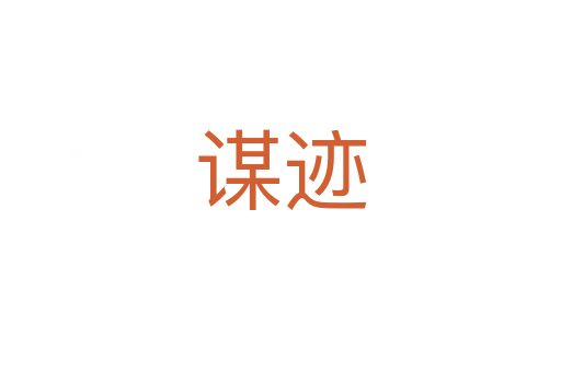 谋迹