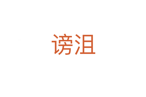 谤沮
