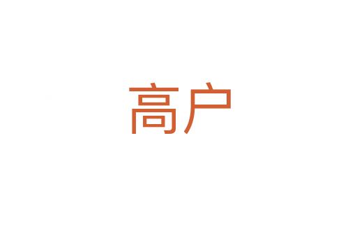 高户
