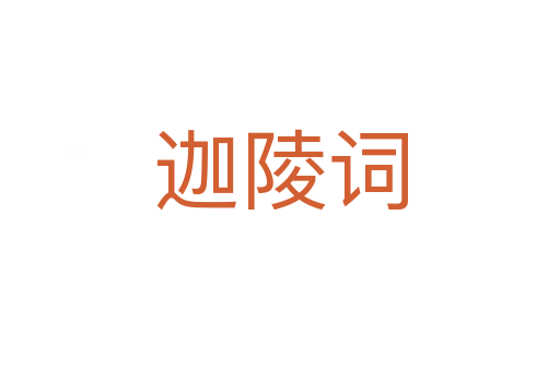 迦陵词