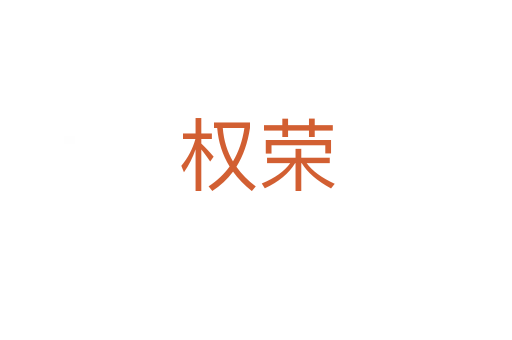 权荣
