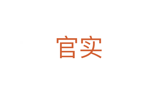 官实