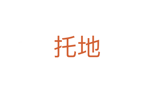 托地
