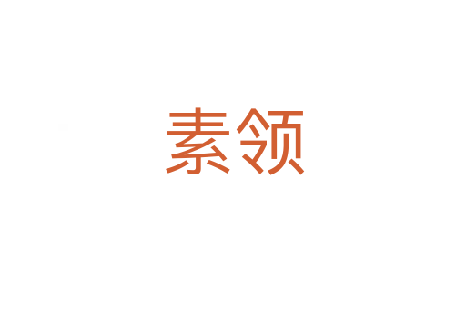 素领