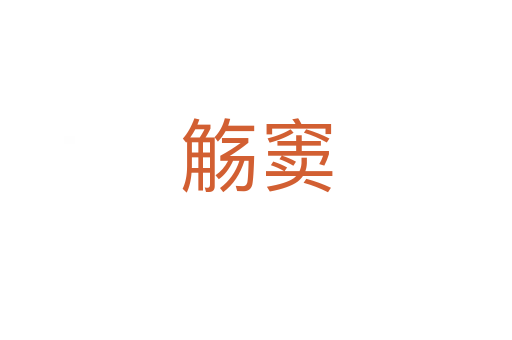 觞窦