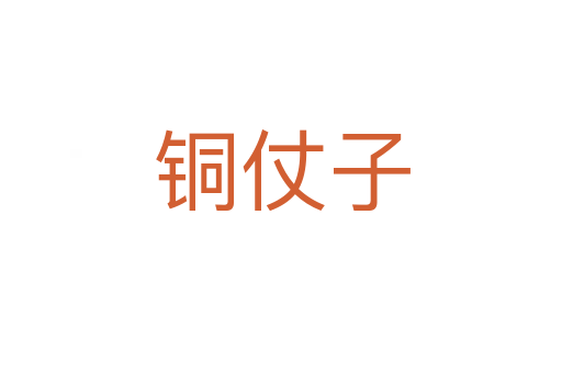 铜仗子