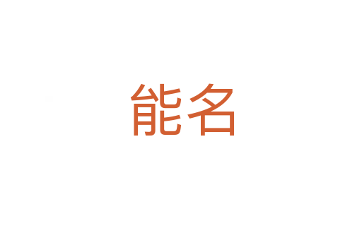 能名