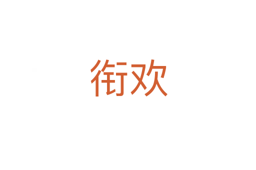 衔欢